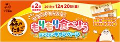 森のたまご　[かならずもらえる！ もりもり食べよう　ロングランキャンペーン]好評につき2019年12月まで延長決定！