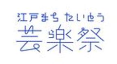 江戸まちたいとう芸楽祭実行委員会のロゴ