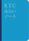 「KTCみらいノート」