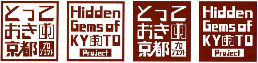 とっておきの京都プロジェクト公式ウェブサイトの開設及び
公式ロゴマークの作成について
