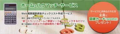 ホームハウマッチサービス