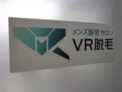 メンズ脱毛サロン「VR脱毛」(4)