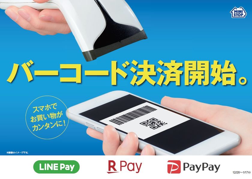 スマートフォンを活用したバーコード決済サービス導入
「楽天ペイ（アプリ決済）」「PayPay」「LINE Pay」
１２/１７（月）０時よりサービス開始