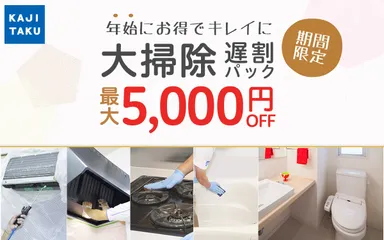 カジタクキャンペーン