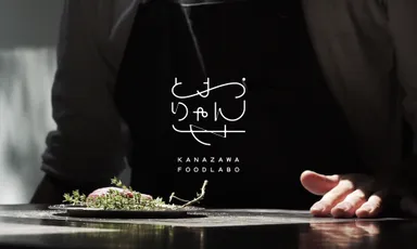 多彩な食を楽しめる「とおりゃんせ KANAZAWA FOODLABO」