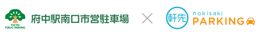 軒先、株式会社府中駐車場管理公社と業務提携