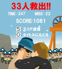 『33人奇跡の救出劇』クリア画面