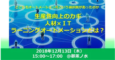 人材教育の視点から「生産性向上のためのIT活用」を提案する無料セミナー