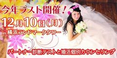 2018年12月10日今年最後の『パートナー診断テストと個別カウンセリング』を開催！ 