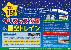 電車の中でスペシャルな星空とクリスマスイベントを楽しむ！「クリスマス夜景＆星空トレイン」が12/15運行