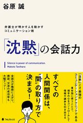 「黙るが勝ち！」の会話術をベストセラー作家の弁護士が指南　『「沈黙」の会話力』、2018年12月7日から販売開始