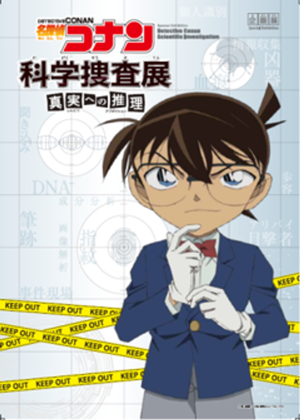 関西初上陸！『名探偵コナン 科学捜査展～
　真実への推理（アブダクション）～』 　
東京・名古屋・福岡を巡回し、
ついに大阪“ひらパー”にて開催 