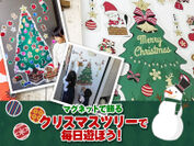 玄関ドアや冷蔵庫などを「クリスマスデコ」してインスタ映え！クリスマスツリーデザインのマグネット5種を発売！