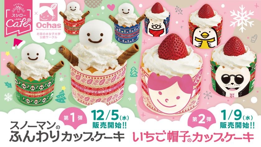 『スシローカフェ部』×
お茶の水女子大学公認サークル「Ochas(オチャス)」
4種類のパッケージで見た目も可愛い
“かるふわ”カップケーキが新登場
