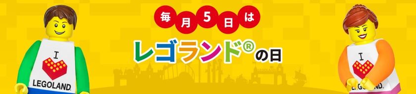 毎月5日は、レゴランドの日
