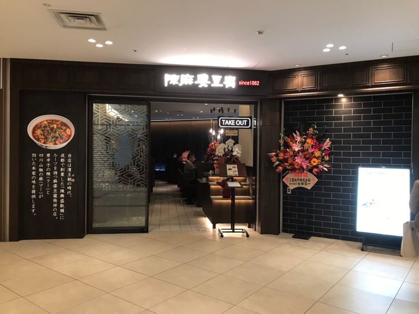 中華名菜 陳麻婆豆腐 大名古屋ビルヂング店オープン 株式会社ケンコーのプレスリリース