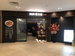 「中華名菜　陳麻婆豆腐」大名古屋ビルヂング店オープン！！