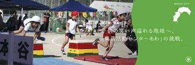 須崎市子供の笑い声溢れる地域へ。「集落活動センターあわ」の挑戦。