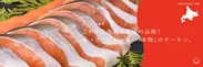 白糠町これぞ北海道産秋鮭の品格！あっさり味わい深い「本物」のサーモン。