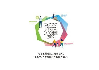 ライフ・ワーク・バランスEXPO東京2019