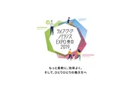 ライフ・ワーク・バランスEXPO東京2019