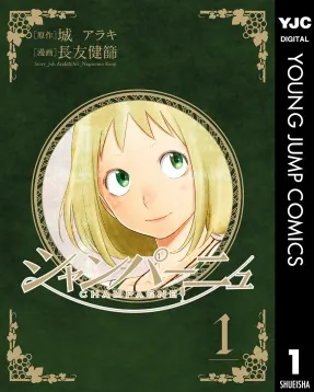 シャンパーニュ(c)城アラキ・長友健篩/集英社