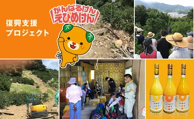 復興支援プロジェクト