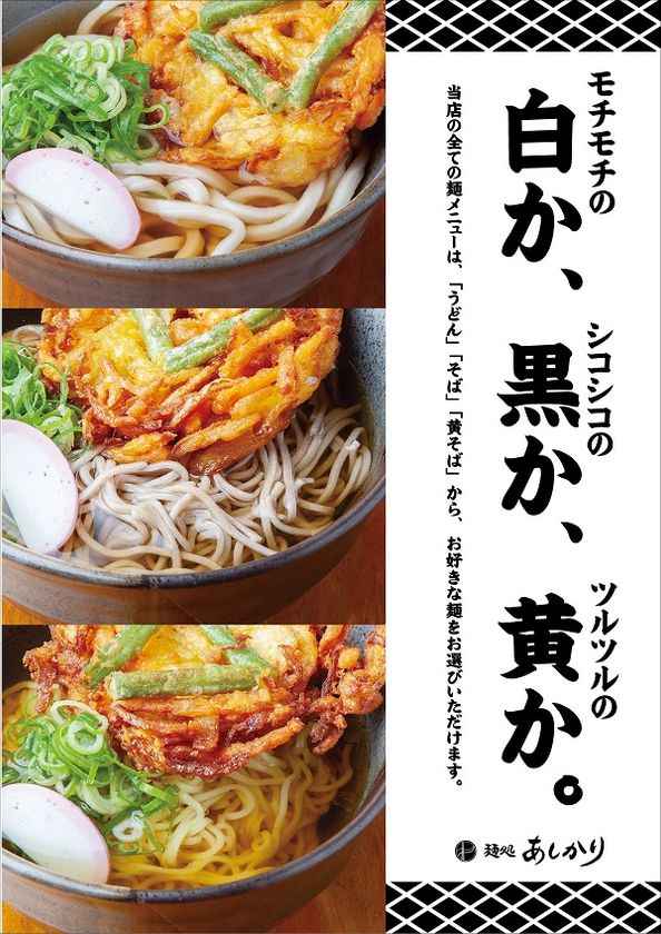 「麺処 あしかり くずは店」
“モチモチの白か、シコシコの黒か、ツルツルの黄か。”
「うどん」「そば」「黄そば」３種の麺が登場