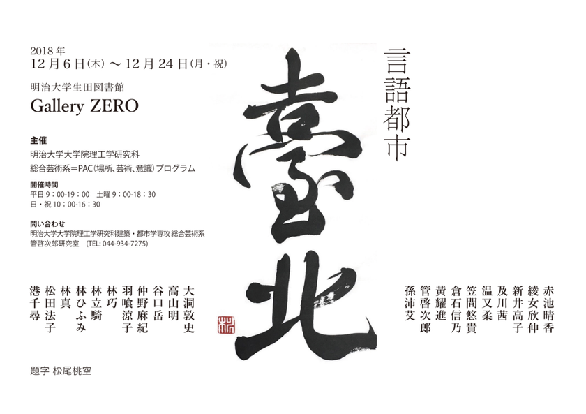 生田図書館Gallery ZERO
特別展示「言語都市・台北」作品と図書の展示
12月６日～24日、生田キャンパスにて開催