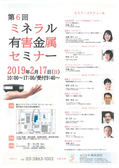 第6回ミネラルセミナーご案内