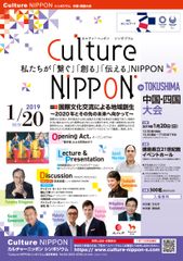 パックンマックンらと考える！国際文化交流による地域創生　「Culture NIPPON シンポジウム」中国・四国大会を1月に徳島で実施