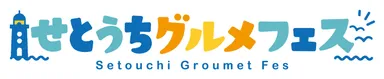 「せとうちグルメフェス」ロゴ