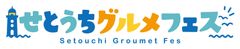 せとうちグルメフェス実行委員会