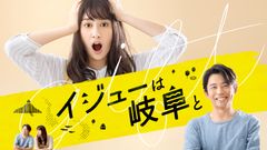 アジア進出！＆DVD発売も！！メ～テレドラマ「イジューは岐阜と」アジアでの放送が決定！そしてDVD発売も決定です！