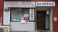 「おとど餃子食堂　本八幡駅前店」12月7日(金)グランドオープン！！～肉フェス、餃子フェス　餃子販売数1位～