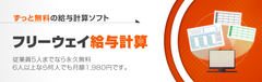 クラウド給与計算ソフト「フリーウェイ給与計算」のユーザー数が50,000を突破！