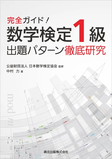 「完全ガイド！数学検定1級出題パターン徹底研究」表紙