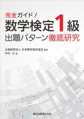 数学検定1級合格をめざすならまずはこの1冊！「完全ガイド！数学検定1級出題パターン徹底研究」を　森北出版から12月12日(水)に刊行