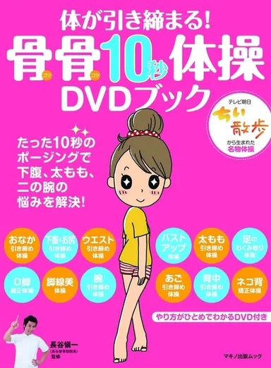 『体が引き締まる！　骨骨10秒体操DVDブック』表紙