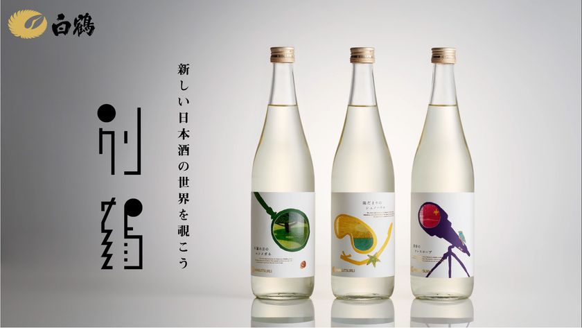 白鶴酒造の若手だけで創る【別鶴（べっかく）】の日本酒が
クラウドファンディングで先行予約販売開始