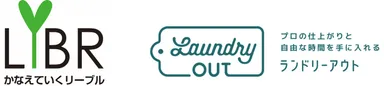 かなえていくリーブル・ランドリーアウト