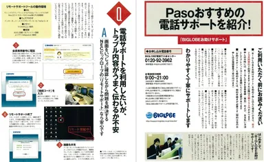 ＜「BIGLOBEお助けサポート」紹介ページイメージ＞