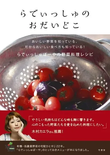 『らでぃっしゅのおだいどこ』表紙