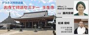 終活の「困った！」解決セミナー開催！京都・壬生寺の副住職と対談形式で不安やお悩みを解決