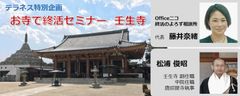 終活の「困った！」解決セミナー開催！京都・壬生寺の副住職と対談形式で不安やお悩みを解決