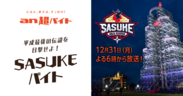 SASUKEファン必見！SASUKEバイトを「an超バイト」で募集～ファイナルステージ出場者の挑戦を全力サポート～