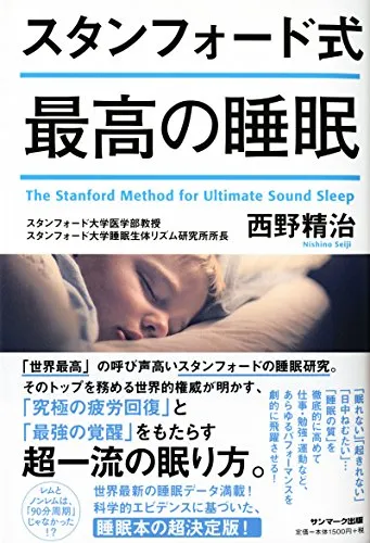 2位『スタンフォード式 最高の睡眠』