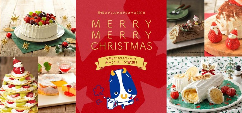 『雪印メグミルクのクリスマス2018 MERRY MERRY CHRISTMAS』
特設サイト開設
