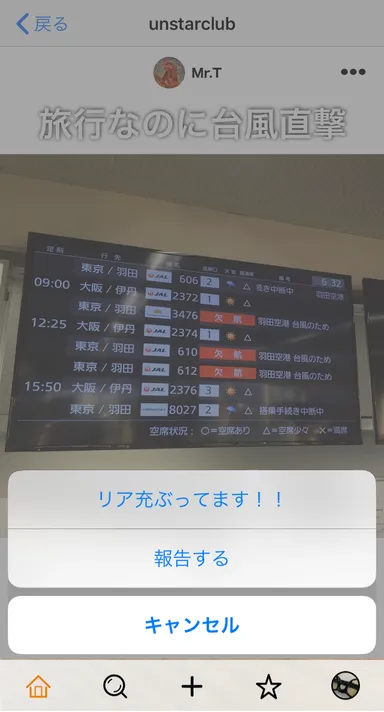 報告ボタン「リア充ぶってます！」