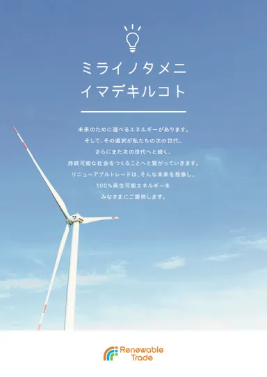 リニューアブルトレード パンフレット